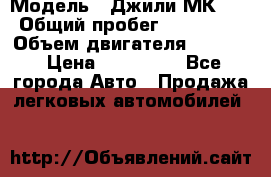  › Модель ­ Джили МК 08 › Общий пробег ­ 105 000 › Объем двигателя ­ 1 500 › Цена ­ 170 000 - Все города Авто » Продажа легковых автомобилей   
